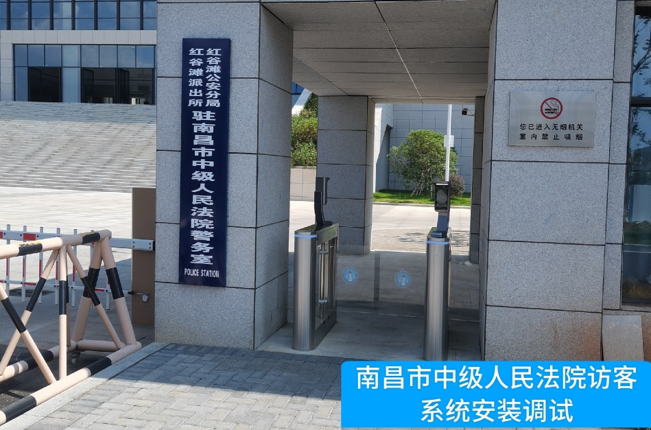 南昌市中级人民法院部署BG大游集团访客管理系统，提升法院安全管理与服务水